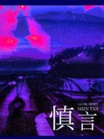 慎言慎行慎独