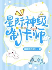 我成了风靡全星际制卡师