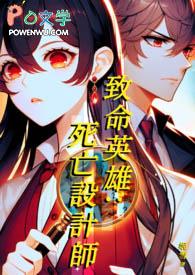 致命英雄片头曲