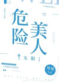 危险的美