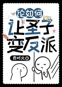 论如何让圣子变反派全文