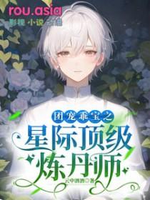 星际团宠推荐