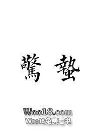 惊蛰原版