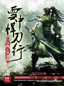 雪中悍刀行2官宣炸屏