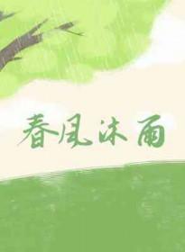 春风和沐的意思