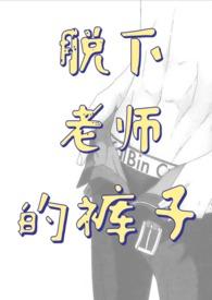 脱了老师的