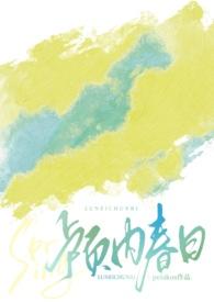 我的竹马才不是绿茶免费阅读颅内春日