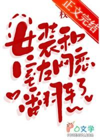 女装大佬与室友