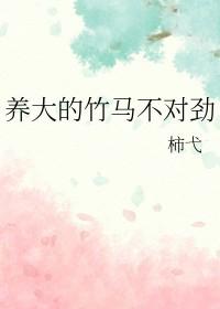 我养大的竹马是反派