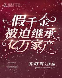 假千金是真富豪