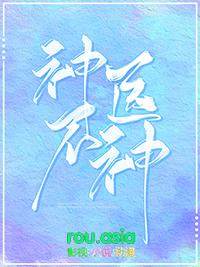 神医ii
