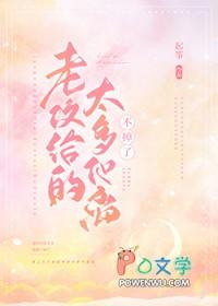 老攻给的太多他离不掉了盘