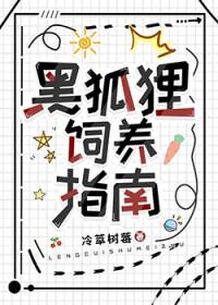黑狐狸可以养吗