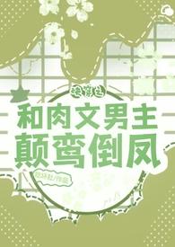 肉与剧情并存的快穿文