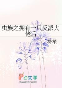 虫族之返祖txt