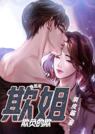 欺姐(继姐弟H) 更新 作者果皮酱