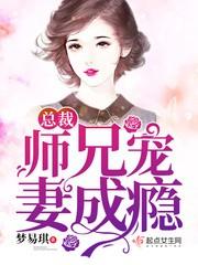总裁宠妻成瘾免费阅读