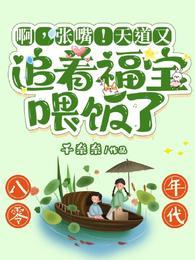 啊张嘴天道又追着福宝喂饭了演员表
