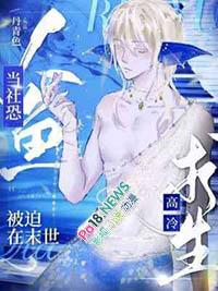 当社恐人鱼被迫在末世高冷求生晋江