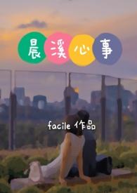 晨溪心事(高H)