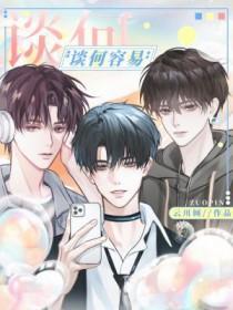 谈何容易哪个是成语