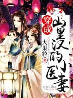 穿成山里汉的小医妻免费阅读全文