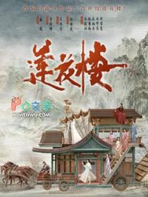 吉祥纹莲花楼是什么时候写的