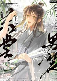 女扮男装上学校