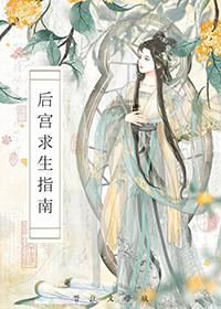 后宫求生日常