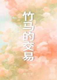 竹马之交是什么?