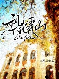 梨花覆山by赵培恩百度