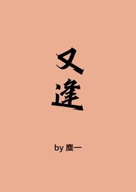 又逢春全文免费阅读最新