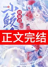 小鲛人三岁了