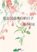 郑小陌说张公公的退休