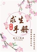 战国求生手册 作者海天一线
