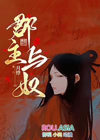 郡主与奴罗袜