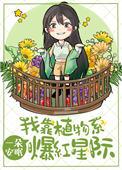 我靠直播种地火遍全星际