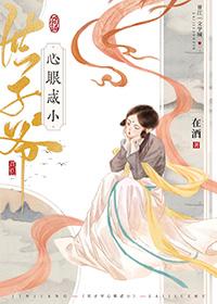 世子爷很忙