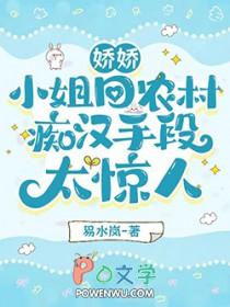 娇娇小姐回农村痴汉手段太惊人146章完整版