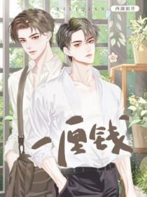 一厘钱是多少钱呢