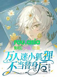 万人迷x替身