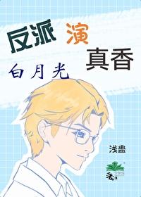 被反派太子强取豪夺的白月光
