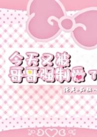 今天又被哥哥强制爱了_全文在线阅读