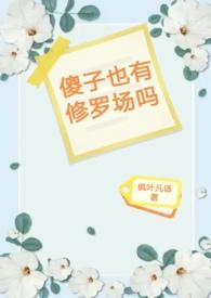 傻子有爱情吗?