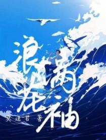 电视剧浪花淘尽