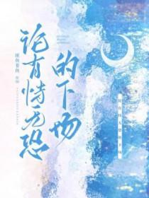 论有恃无恐的下场剧透