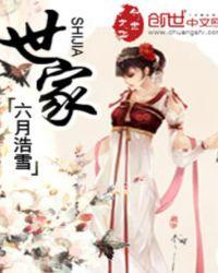 世家妇免费阅读全文