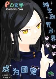 咒回性转文