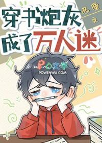 穿书炮灰变万人迷