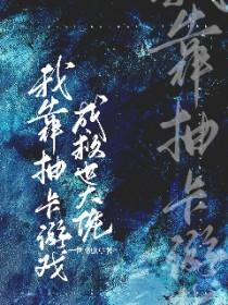 我靠抽卡拯救世界